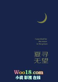 夏寻无望六出戏