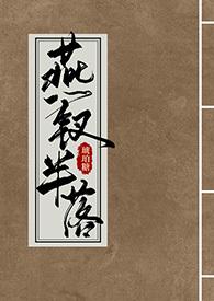 燕钗半落(NPH)_琥珀糖