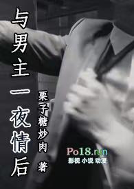 与男主一夜情后(1V1)h