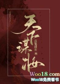 天下谋妆(古言N)