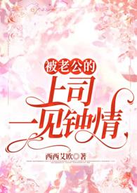 被老公的上司一见钟情姓