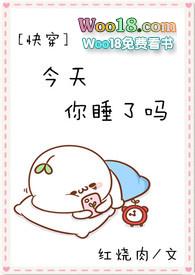今天你睡了吗 快穿