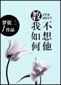教我如何不想他的曲作者