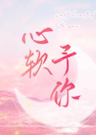 心软予你(H) 作者长耳鸦