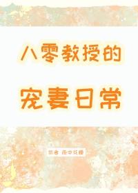 教授的宠妻日常