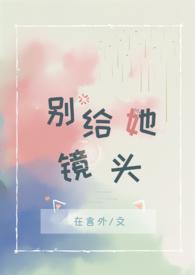 别给她镜头全文TXT百度