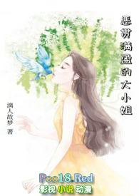 恶贯满盈的大小姐的结局