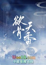 欲骨天香七弦上简介