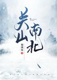 关山北by生为红蓝
