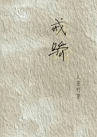 戒骄戒躁的意思是什么