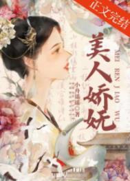 美人娇妩免费阅读