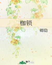 枷锁和桎梏有什么区别