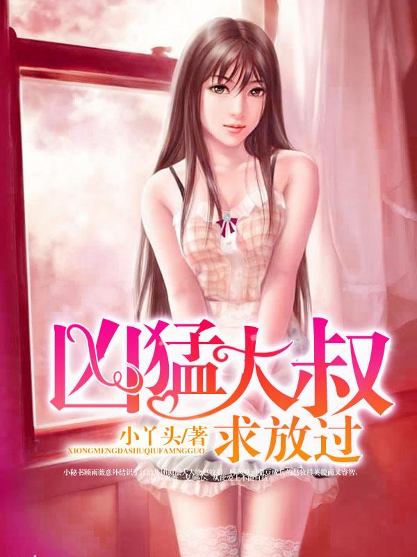 凶猛大叔求放过 第50章