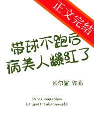 带球不跑后病美人爆红了TXT