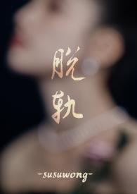脱轨第51章