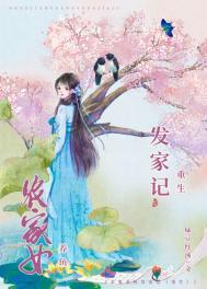 农女重生发家日常txt百度