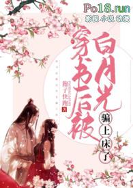 穿书后变成白月光