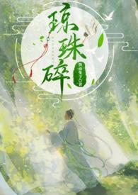 琼珠碎(师徒h)po
