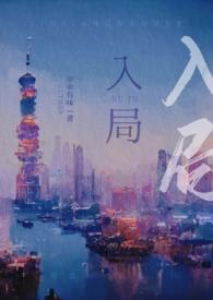 入局全文免费阅读无糖