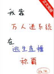 我靠万人迷延续生命 ...