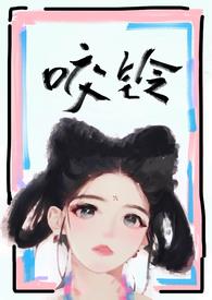 咬铃(古言)by汝子笔趣阁