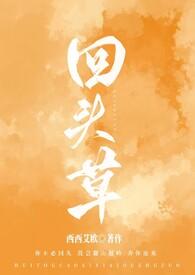 回头草by西西艾欧的最新作品