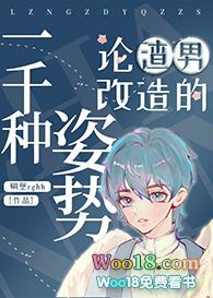论渣男改造的一千种姿势84