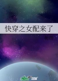 快穿之女配来了(H)完整版免费阅读