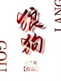 狼狗广播剧在线收听免费听