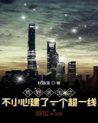 荒野求生之不小心建了一个超一线百科