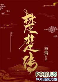 楚楚传(NPH)辛夷讲了什么