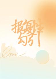 报复全文