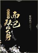 你只是个替身而已狂白衣格格党