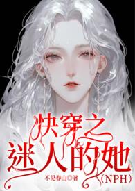 快穿之迷人病