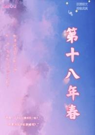 第十八年春校园h