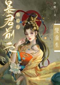 妖后与暴君前夫双重生(1v1) 作者汐蝶