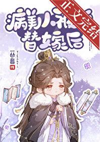病美人被迫替嫁后txt