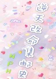 改命渣女集邮史(nph)训