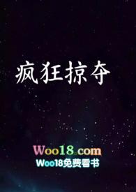 疯狂掠夺by全文阅读