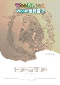 旧神与新神全文阅读