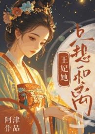 王妃她只想和离(追妻火葬场) 作者阿津