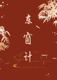 东窗事发的文言文翻译