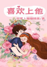 我很喜欢上他