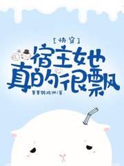 快穿宿主她真的很飘TXT