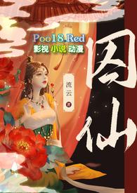 囚仙记剧透