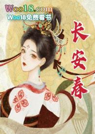 长安春(1v1 h)_华阙阙_