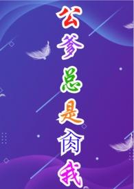 公爹的强大