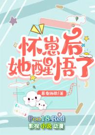 怀崽后她醒悟了(1v1 高H) 作者 暮色酒歌