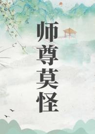 师尊莫怪by