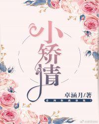 小矫情糙汉与娇女番外